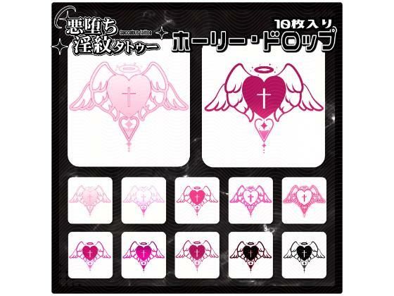 【淫紋タトゥー透過素材PNG10枚入り】ホーリー・ドロップ(堕ち紋TattooDesign │ ShapeshifterClinic) [d_715238]
