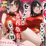 性実習プログラムーセックスが義務教育になった話〜純愛チャイナドレス編〜(しらたまレモネード) [d_715239]