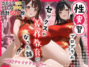 性実習プログラムーセックスが義務教育になった話〜純愛チャイナドレス編〜(しらたまレモネード) [d_715239]