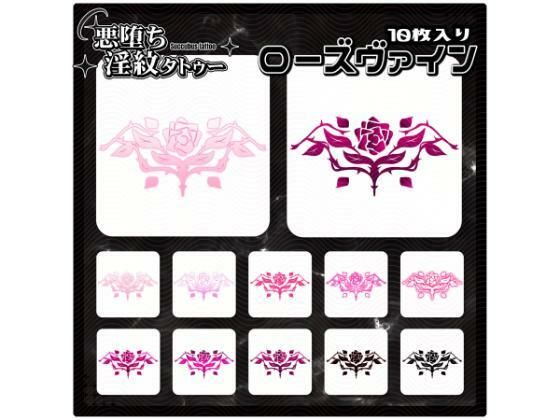 【淫紋タトゥー透過素材PNG10枚入り】ローズヴァイン(堕ち紋TattooDesign │ ShapeshifterClinic) [d_715240]