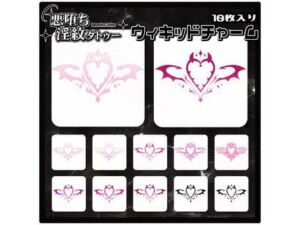 【淫紋タトゥー透過素材PNG10枚入り】ウィキッドチャーム(堕ち紋TattooDesign │ ShapeshifterClinic) [d_715241]
