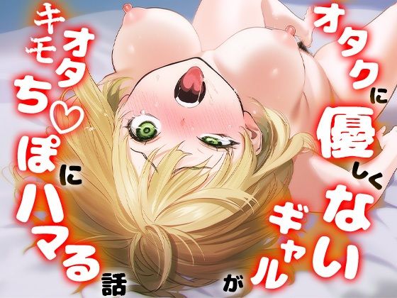 オタクに優しくないギャルがキモオタち〇ぽにハマる話(けろんぬ) [d_715256]