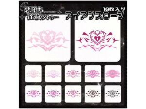 【淫紋タトゥー透過素材PNG10枚入り】アイアンスローン(堕ち紋TattooDesign │ ShapeshifterClinic) [d_715267]