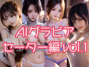 AIグラビア セーター編 VOL.1(あるみかん) [d_715268]