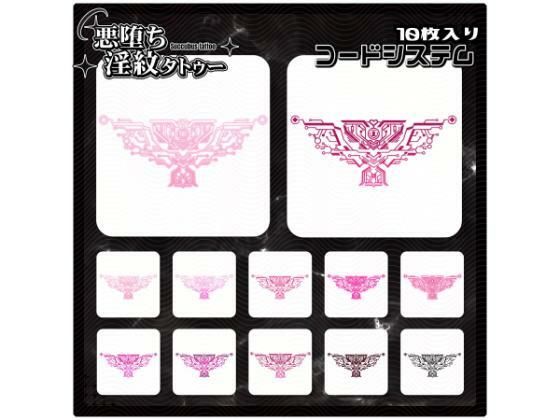 【淫紋タトゥー透過素材PNG10枚入り】コードシステム(堕ち紋TattooDesign │ ShapeshifterClinic) [d_715272]