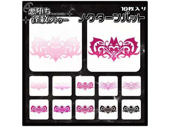 【淫紋タトゥー透過素材PNG10枚入り】ノクターンバット(堕ち紋TattooDesign │ ShapeshifterClinic) [d_715275]