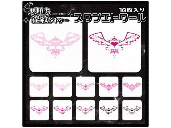 【淫紋タトゥー透過素材PNG10枚入り】スワンエトワール(堕ち紋TattooDesign │ ShapeshifterClinic) [d_715277]