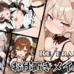 Refrain お仕置きメイド(0番のりば) [d_715278]