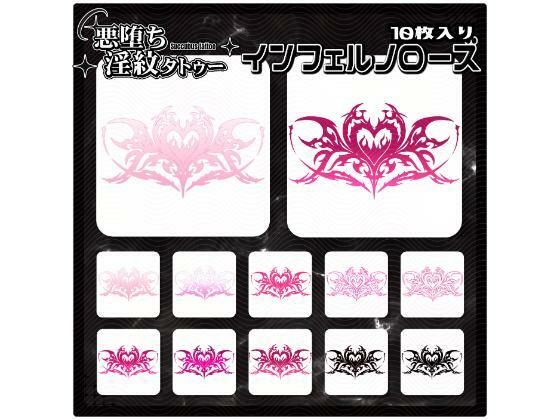 【淫紋タトゥー透過素材PNG10枚入り】インフェルノローズ(堕ち紋TattooDesign │ ShapeshifterClinic) [d_715279]