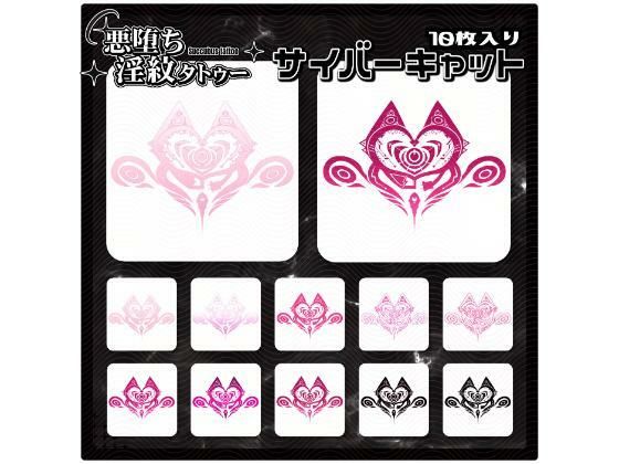 【淫紋タトゥー透過素材PNG10枚入り】サイバーキャット(堕ち紋TattooDesign │ ShapeshifterClinic) [d_715285]