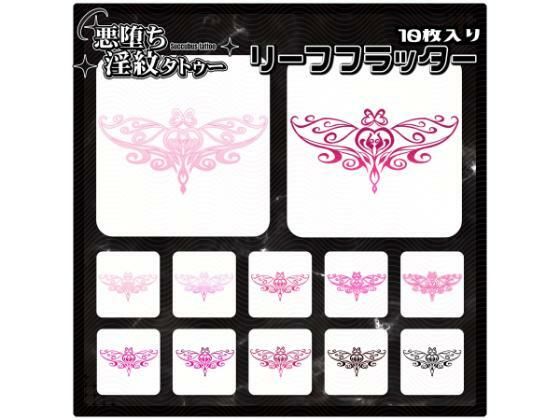 【淫紋タトゥー透過素材PNG10枚入り】リーフフラッター(堕ち紋TattooDesign │ ShapeshifterClinic) [d_715290]
