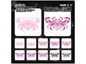 【淫紋タトゥー透過素材PNG10枚入り】蜘蛛后の淫網(堕ち紋TattooDesign │ ShapeshifterClinic) [d_715292]