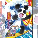 漫画アシのABC〜2025年冬〜(ぽっぽこっこ) [d_715310]