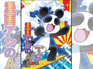 漫画アシのABC〜2025年冬〜(ぽっぽこっこ) [d_715310]