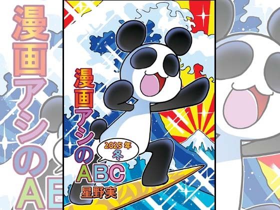 漫画アシのABC〜2025年冬〜(ぽっぽこっこ) [d_715310]