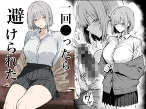 一回●ったら避けられた(まーきあ屋) [d_715313]