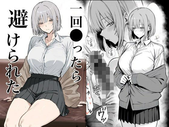 一回●ったら避けられた(まーきあ屋) [d_715313]