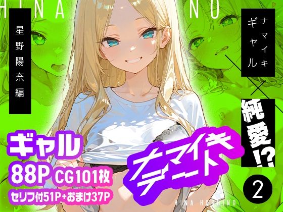 ナマイキデート2 星野陽奈編(超時空寿司屋) [d_715327]