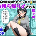 学生も飲酒が可能になったけど毎回、酔ってお持ち帰りされる【桐ヶ●直葉】のHな話(【妹＆制服】大好き商店（byハマダ殿下）) [d_715339]