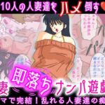 人妻即落ちナンパ遊戯(オレンジJP) [d_715343]