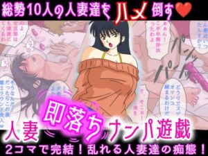 人妻即落ちナンパ遊戯(オレンジJP) [d_715343]