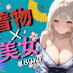 着物と巨乳の女の子たち（80枚）(EroSnap) [d_715344]