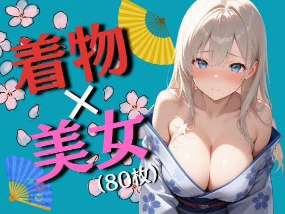着物と巨乳の女の子たち（80枚）(EroSnap) [d_715344]