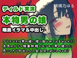 【リアル男の娘】クリスマスは男の娘に搾り取られてみませんか！？本気のイラマ喉奥射精とキツキツ男の娘穴に思いっきり中出しして金玉空っぽにしちゃお？【ディルド実演】(玻璃ノ園) [d_715376]
