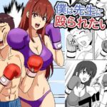 僕は先生に殴られたいっ！(アドベンチャー) [d_715390]