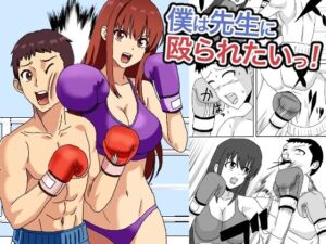 僕は先生に殴られたいっ！(アドベンチャー) [d_715390]