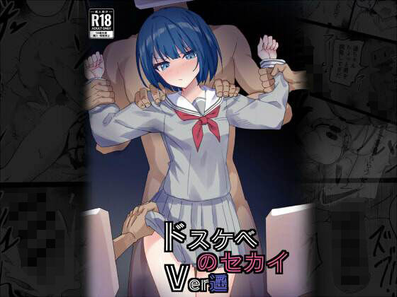 ドスケベのセカイ  Ver遥(白夜Part2) [d_715395]