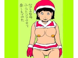 セフレの友母ユーコにコスさせて楽しんでみた(N-zumi-ha) [d_715400]