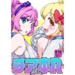 チア本R(キラッとborne) [d_715406]