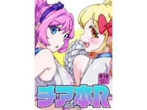 チア本R(キラッとborne) [d_715406]