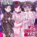 BEYOND（ビヨンド）〜愛すべき彼方の人びと16  オンナは寝取られて怪人になる。(うふふエンタープライズ) [d_715408]