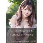 淫猥なるレース美女(リアルな妄想と想像がヒトの原動力) [d_715416]