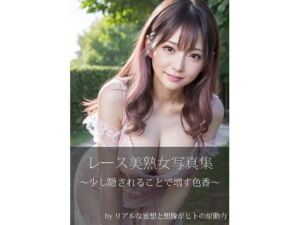 淫猥なるレース美女(リアルな妄想と想像がヒトの原動力) [d_715416]