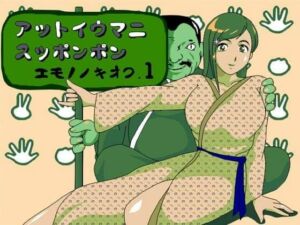 アットイウマニスッポンポン エモノノキオク.1(ショッボイ堂) [d_715422]