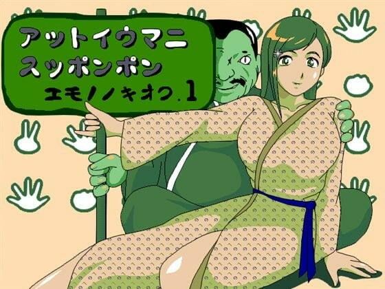 アットイウマニスッポンポン エモノノキオク.1(ショッボイ堂) [d_715422]