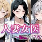 人妻女医  〜魅惑の白衣〜(すけラボ) [d_715425]