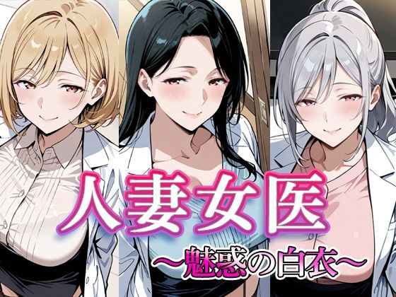 人妻女医  〜魅惑の白衣〜(すけラボ) [d_715425]
