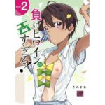 負けヒロインがエロ過ぎる！！2(スタジオKIMIGABUCHI) [d_715426]