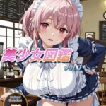 美少女図鑑 vol.1(む〜ん☆ないと) [d_715430]