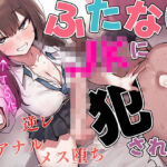 【ドM向け】関西弁がカワイイ幼馴染JKにおちんちんが生えちゃった！？〜性欲爆発したフタナリに逆レ●プされアナル開発される日々〜【TS化/逆アナル/メス堕ち】(女子におちんちん) [d_715431]