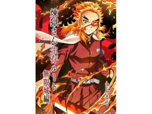 煉獄さん生存ルート無限城編(スタジオKIMIGABUCHI) [d_715448]