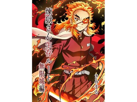 煉獄さん生存ルート無限城編(スタジオKIMIGABUCHI) [d_715448]