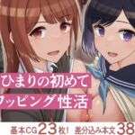 俺とひまりの初めてスワッピング性活(ドリチン工房) [d_715449]