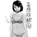 妄想成就2(ナンネット) [d_715450]