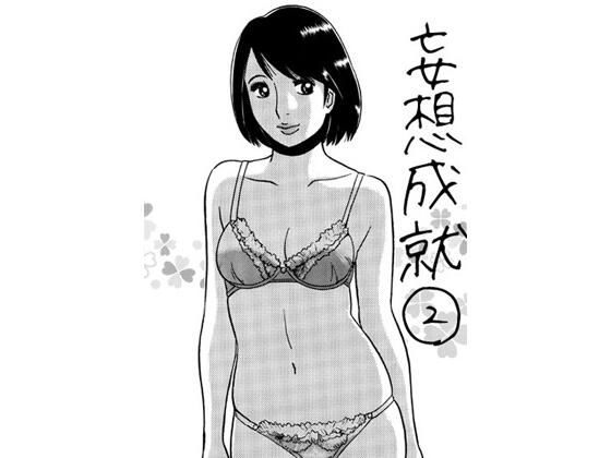 妄想成就2(ナンネット) [d_715450]