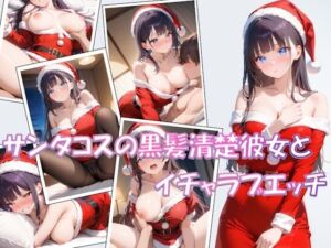 【短編】サンタコスの黒髪清楚彼女とイチャラブエッチ(AIpril Fool) [d_715465]